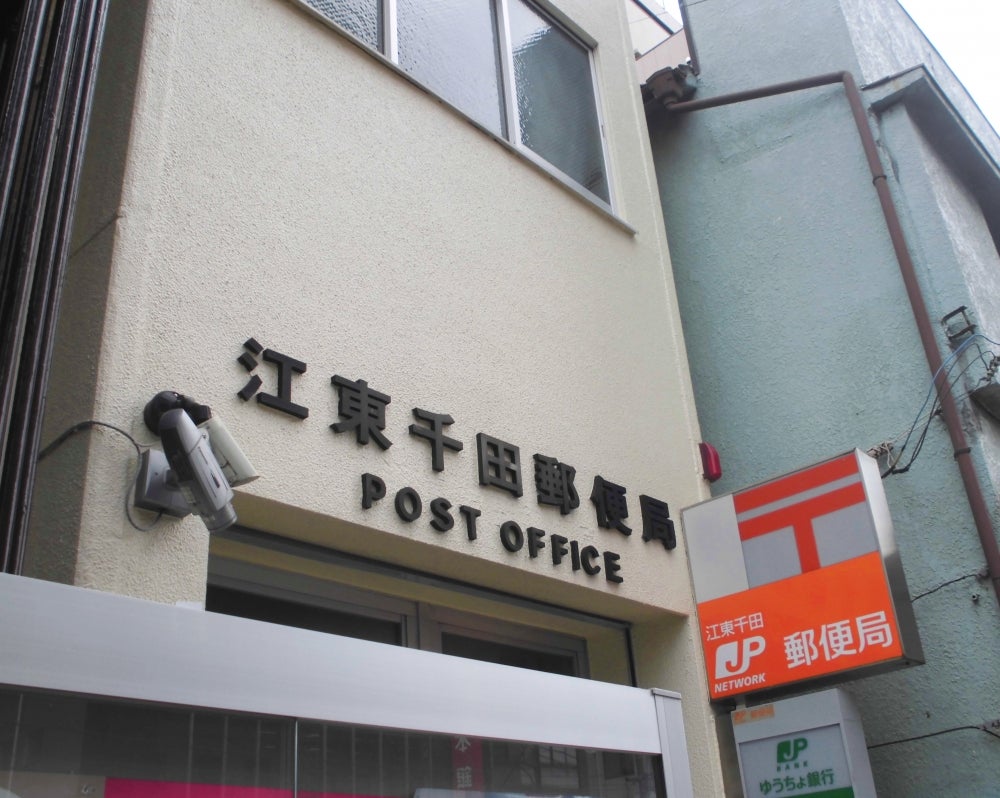 郵便局　江東千田郵便局（郵便局）まで397m
