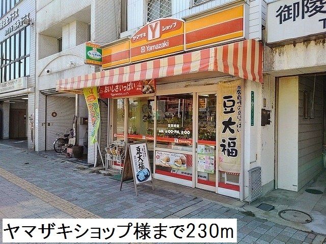 コンビニ　ヤマザキショップ様（コンビニ）まで230m