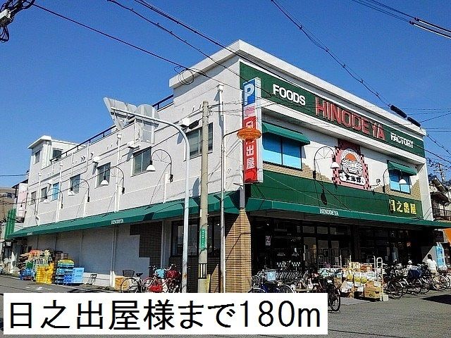 スーパー　日之出屋様（スーパー）まで180m