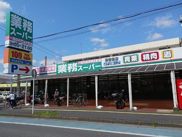 スーパー　業務スーパー（スーパー）まで800m