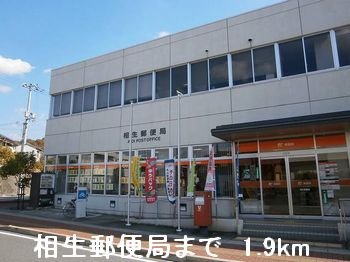 その他　相生郵便局まで1900m