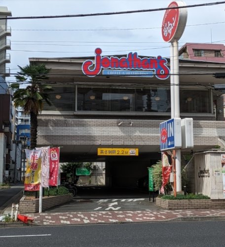 飲食店　ジョナサン 菊川店（飲食店）まで203m