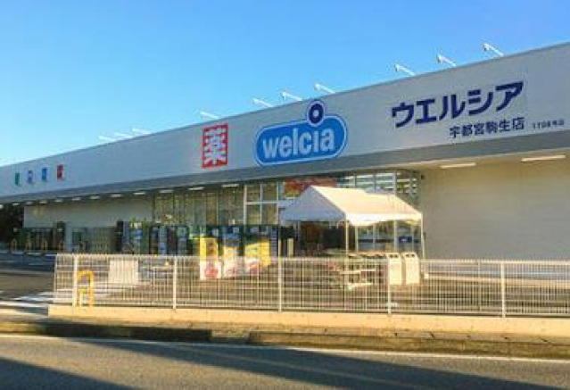 ドラックストア　ウエルシア宇都宮駒生店（ドラッグストア）まで907m