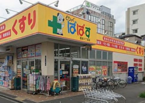 ドラックストア　どらっぐぱぱす墨田2丁目店（ドラッグストア）まで859m