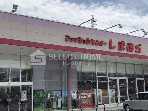 その他　しまむら美合店（その他）まで1010m
