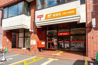 郵便局　札幌北七条郵便局（郵便局）まで844m