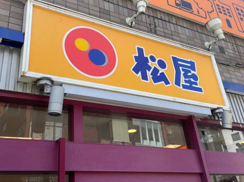 飲食店　松屋 高田馬場2丁目店（飲食店）まで106m