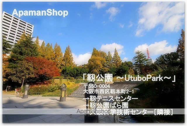 公園　靱公園（公園）まで200m
