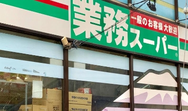 スーパー　業務スーパー石島店（スーパー）まで124m