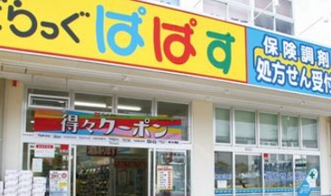 ドラックストア　どらっぐぱぱす江東千石店（ドラッグストア）まで408m