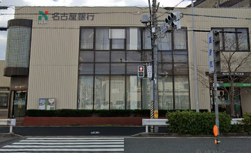 銀行　名古屋銀行高針支店（銀行）まで354m