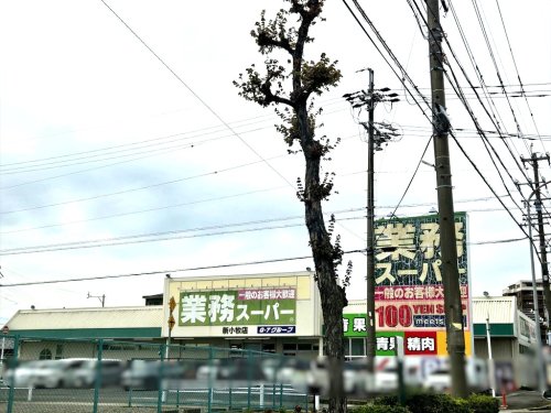 スーパー　業務スーパー 新小牧店（スーパー）まで1877m