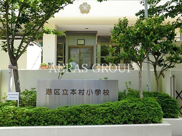 小学校　港区立本村小学校（小学校）まで503m