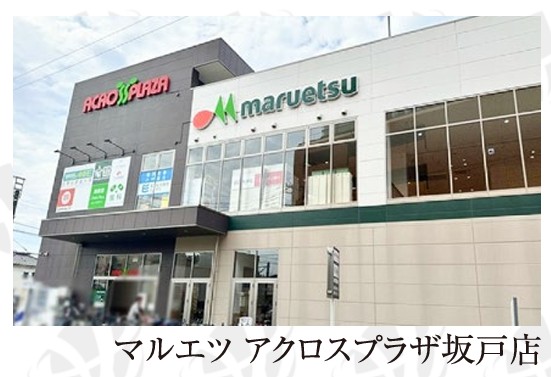 スーパー　マルエツ アクロスプラザ坂戸店（スーパー）まで814m