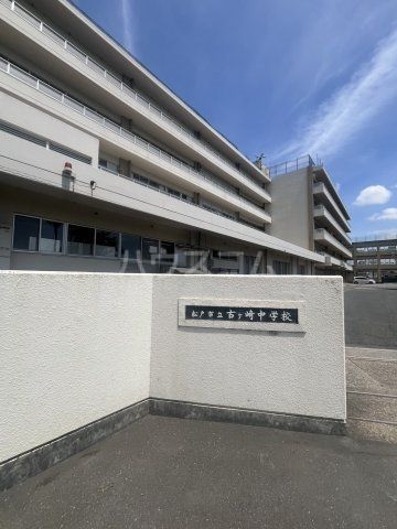 中学校　松戸市立古ケ崎中学校（中学校）まで430m