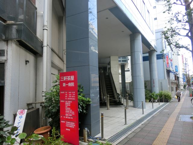 病院　三軒茶屋第一病院（病院）まで960m