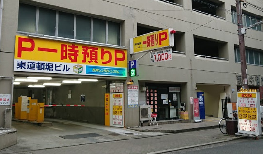 その他　日邦レンタカー道頓堀営業所（その他）まで216m