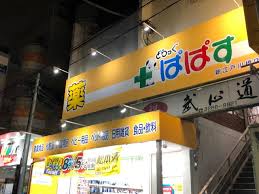 ドラックストア　どらっぐぱぱす新江戸川橋店（ドラッグストア）まで223m