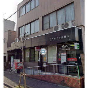 郵便局　名古屋千歳郵便局（郵便局）まで497m