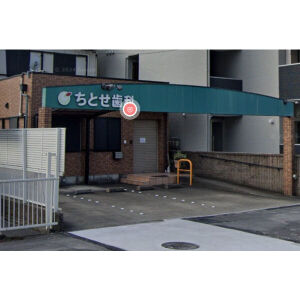 病院　ちとせ歯科（病院）まで33m