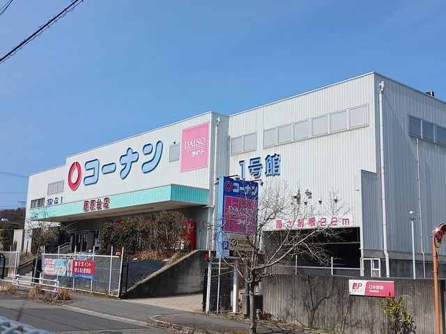 ホームセンター　コーナン藤原台店様（ホームセンター）まで1196m
