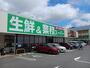 スーパー　業務スーパー岡場店様（スーパー）まで182m