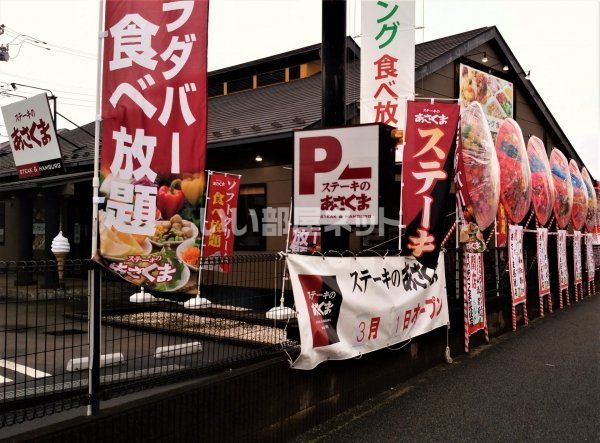 飲食店　ステーキのあさくま長後店（飲食店）まで756m