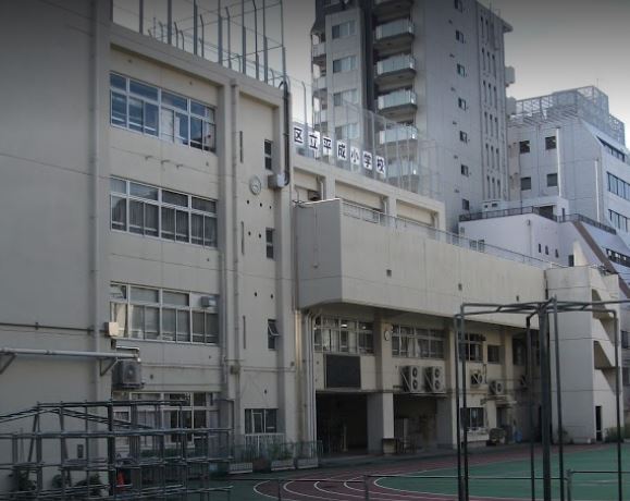 小学校　台東区立平成小学校（小学校）まで327m
