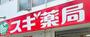 ドラックストア　スギ薬局岩本町店（ドラッグストア）まで500m