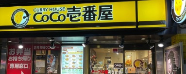 飲食店　CoCo壱番屋中央区馬喰町店（飲食店）まで392m