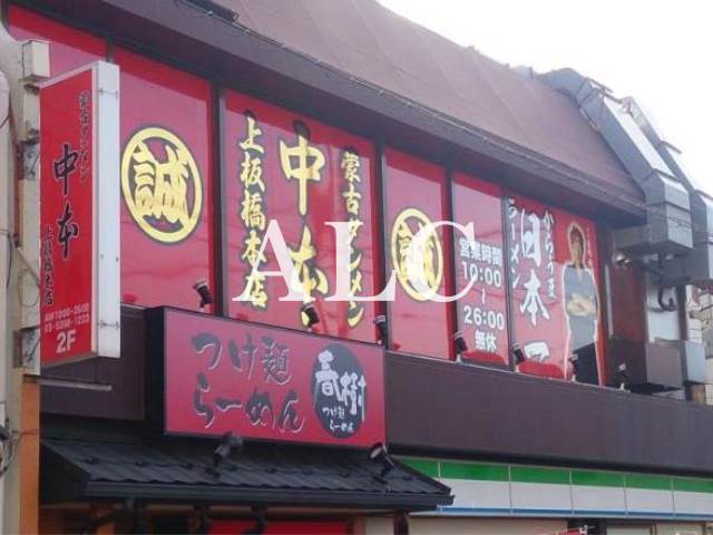 飲食店　蒙古タンメン中本上板橋本店（飲食店）まで445m