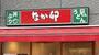 飲食店　なか卯 中村公園店（飲食店）まで436m