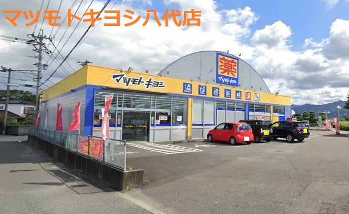 ドラックストア　ドラッグストア マツモトキヨシ 八代店（ドラッグストア）まで635m