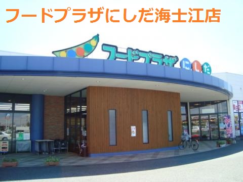 スーパー　フードプラザにしだ海士江店（スーパー）まで1456m
