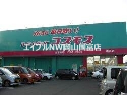 ドラックストア　ディスカウントドラッグコスモス邑久店（ドラッグストア）まで429m