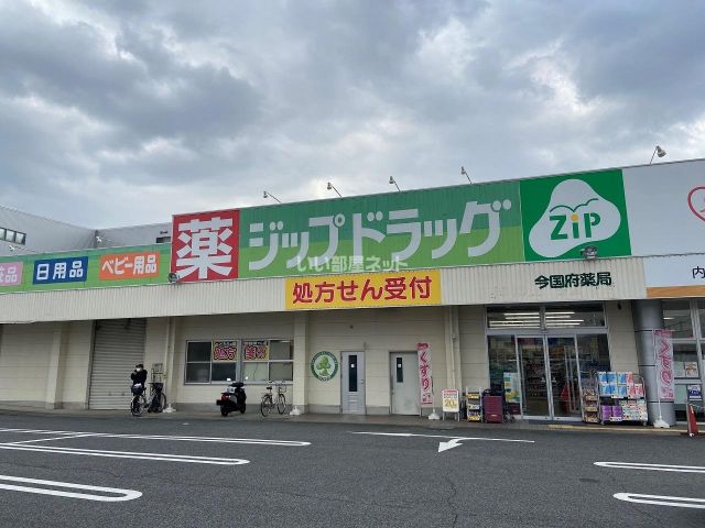 ドラックストア　ジップドラッグ今国府店（ドラッグストア）まで1329m