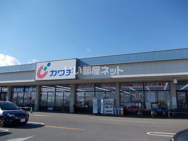 ドラックストア　カワチ薬品 若松原店（ドラッグストア）まで214m