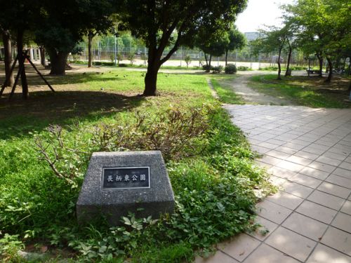 公園　長柄東公園（公園）まで1132m