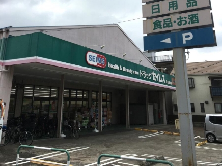 ドラックストア　ドラッグセイムス武蔵浦和店（ドラッグストア）まで686m
