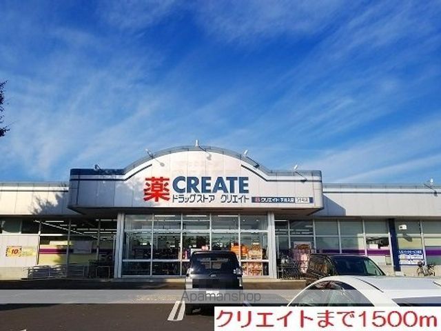 ドラックストア　クリエイト（ドラッグストア）まで1500m
