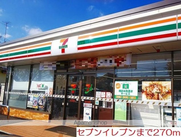 コンビニ　セブンイレブン（コンビニ）まで270m