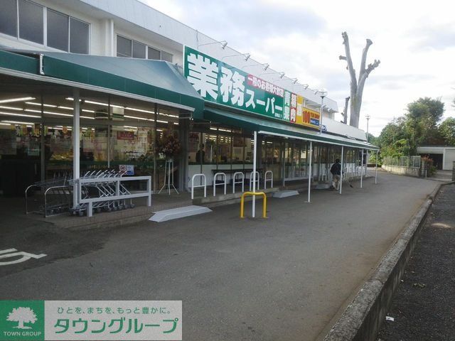 スーパー　業務スーパー 田無店（スーパー）まで802m