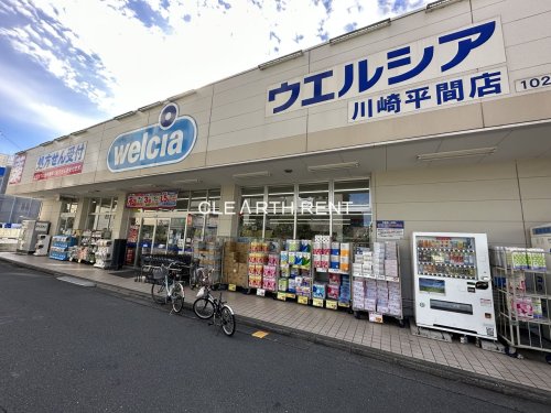 ドラックストア　ウエルシア川崎平間店（ドラッグストア）まで409m