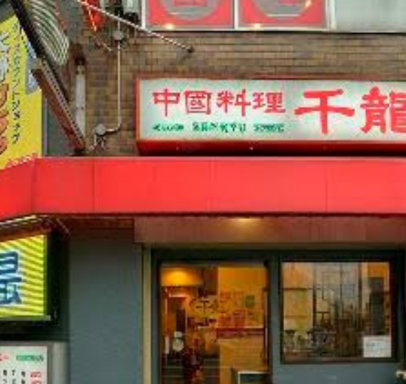 飲食店　千龍 別館（飲食店）まで227m