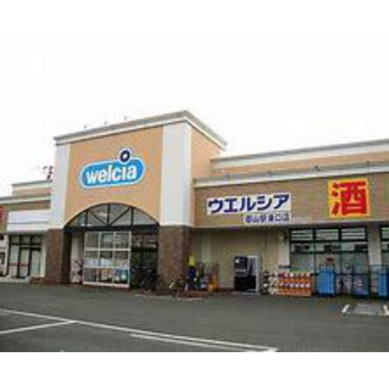 ドラックストア　ウエルシア郡山長者店（ドラッグストア）まで833m