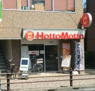 飲食店　ほっともっと 保谷店（飲食店）まで657m
