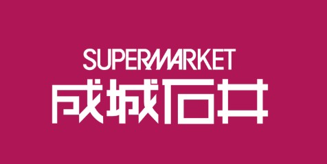 スーパー　成城石井高田馬場店（スーパー）まで182m