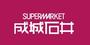 スーパー　成城石井高田馬場店（スーパー）まで182m