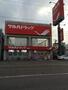 ドラックストア　ツルハドラッグ西線店（ドラッグストア）まで289m