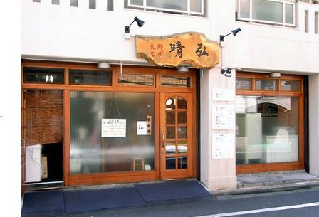 飲食店　支那そば晴弘（飲食店）まで286m